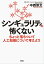 シンギュラリティは怖くない　ちょっと落ちついて人工知能について考えよう