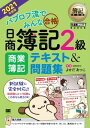 簿記教科書 パブロフ流でみんな合格 日商簿記2級 商業簿記 テキスト＆問題集 2021年度版【電子書籍】[ よせだあつこ ]