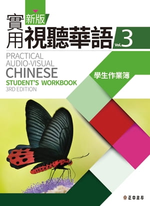 新版實用視聽華語-3學生作業簿(第三版)