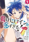 負けヒロインが多すぎる！＠comic（1）【電子書籍】[ 雨森たきび ]