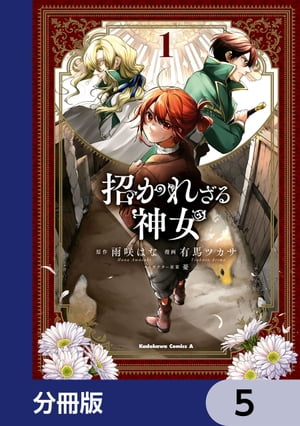 招かれざる神女【分冊版】　5【電