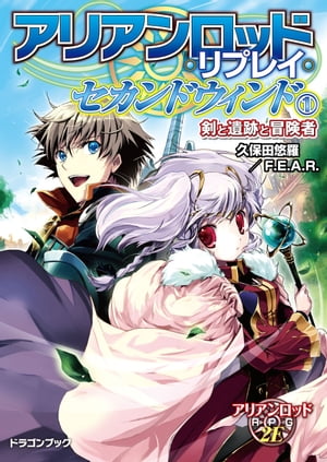 アリアンロッド・リプレイ・セカンドウィンド（１）　剣と遺跡と冒険者