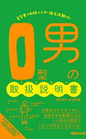 O型男の取扱説明書(あさ出版電子書籍)【電子書籍】[ 神田和花 ]