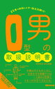 O型男の取扱説明書(あさ出版電子書籍)【電子書籍】[ 神田和花 ]