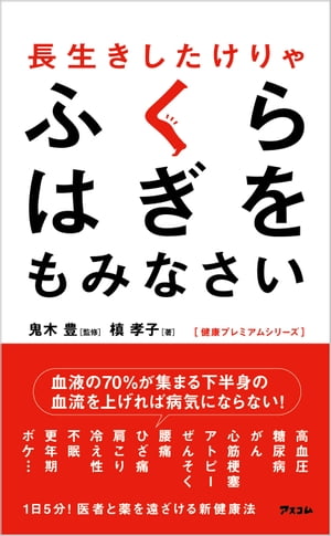 長生きしたけりゃふくらはぎをもみなさい