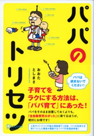 パパのトリセツ【電子書籍】[ おおたとしまさ ]のサムネイル