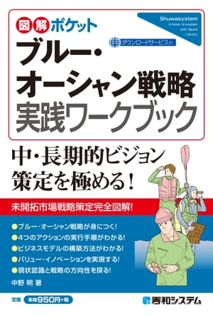 図解ポケット ブルー・オーシャン戦略 実践ワークブック