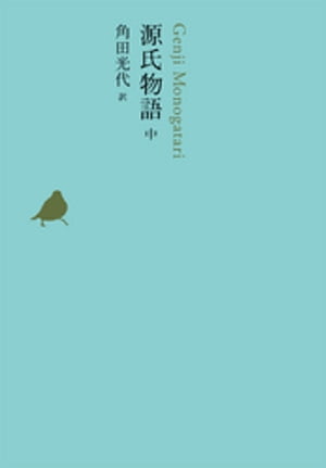 源氏物語 中【電子書籍】 角田光代