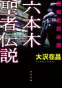 六本木聖者伝説〈魔都委員会編〉【電子書籍】[ 大沢　在昌 ]