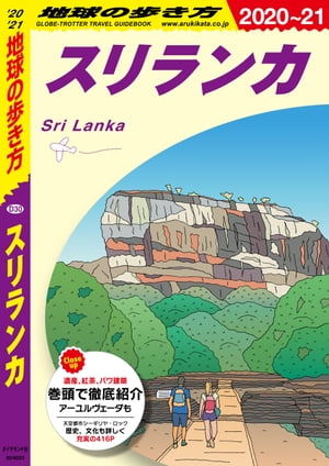 地球の歩き方 D30 スリランカ 2020-2021