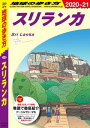 地球の歩き方 D30 スリランカ 2020-2021【電子書籍】 地球の歩き方編集室