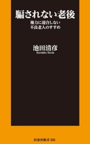 騙されない老後　権力に迎合しない不良老人のすすめ【電子書籍】[ 池田清彦 ]