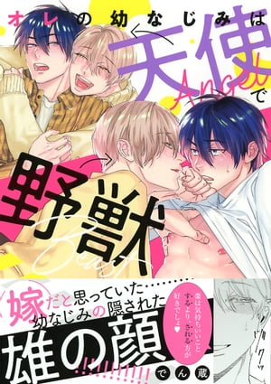 【電子限定おまけ付き】 オレの幼なじみは天使で野獣