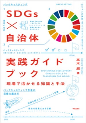 SDGs×自治体　実践ガイドブック　現場で活かせる知識と手法