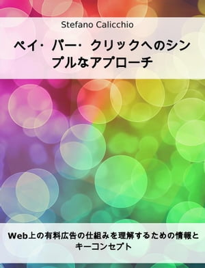 ペイ・パー・クリックへのシンプルなアプローチ