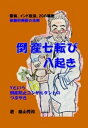 倒産七転び八起き【電子書籍】 泰山秀政