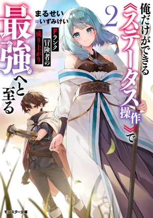 Fランク冒険者の成り上がり ～俺だけができる《ステータス操作》で最強へと至る～ ： 2 【電子書籍限定特典SS付き】