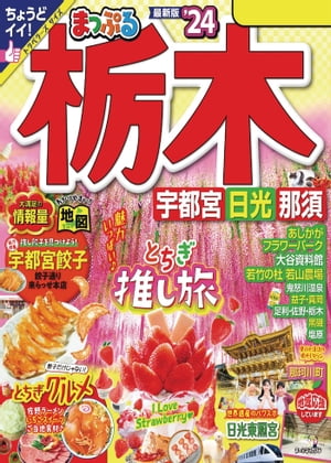 まっぷる 栃木 宇都宮・日光・那須24【電子書籍】[ 昭文社