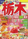 まっぷる 栃木 宇都宮・日光・那須24【電子書籍】[ 昭文社 ]