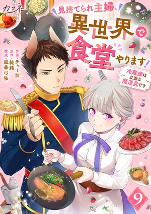 見捨てられ主婦 異世界で食堂やります ～冷蔵庫は立派な魔道具です～ 9 【電子書籍】[ チャー坊 ]