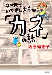 この世でいちばん大事な「カネ」の話【電子書籍】[ 西原　理恵子 ]