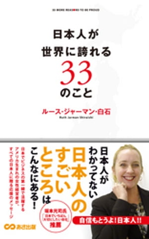 日本人が世界に誇れる33のこと(あさ出版電子書籍)【電子書籍】[ ルース・ジャーマン・白石 ]