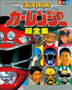 激走戦隊カーレンジャー超全集【電子書籍】 てれびくん編集部