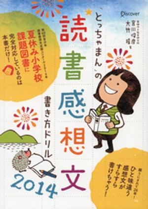 「とっちゃまん」の読書感想文書き方ドリル2014【電子書籍】[ 宮川俊彦 ]