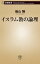 イスラム教の論理（新潮新書）