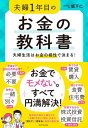 夫婦1年目のお金の教科書 夫婦生活はお金の相性で決まる！【電子書籍】 坂下仁