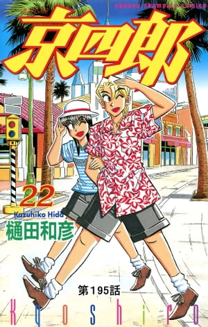 京四郎(話売り)　#195【電子書籍】[ 