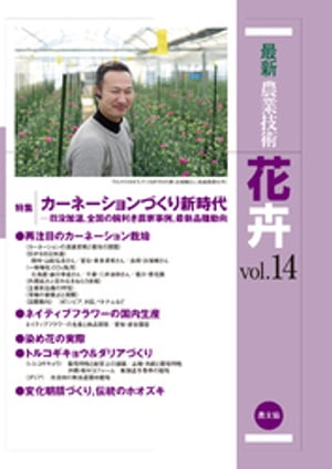 最新農業技術　花卉　vol.14