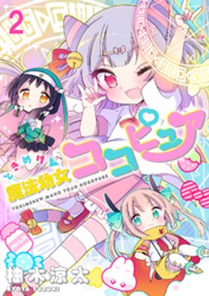 ときめけ魔法幼女ココピュア 　ストーリアダッシュ連載版　第2話