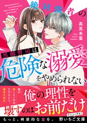 絶対強者の黒御曹司は危険な溺愛をやめられない