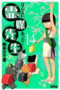 ほんとにあった！ 霊媒先生（14）【電子書籍】[ 松本ひで吉 ]