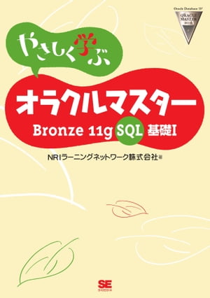 やさしく学ぶ オラクルマスター Bronze 11g SQL基礎I