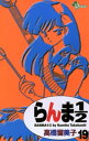 らんま1/2〔新装版〕（19）【電子書籍】 高橋留美子