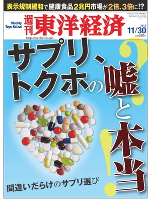 週刊東洋経済　2013年11月30日号 特集：サプリ、トクホの嘘と本当【電子書籍】