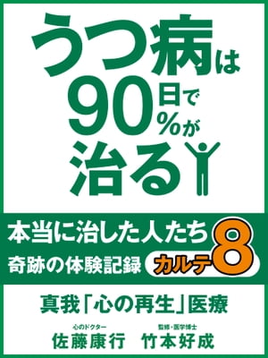 うつ病は90日で90％が治る　本当に治した人たち　カルテ８　真我「心の再生」医療