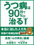 うつ病は90日で90％が治る　本当に治した人たち　カルテ８　真我「心の再生」医療