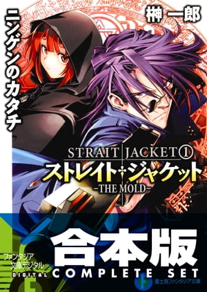 【合本版】ストレイト・ジャケット+フラグメント