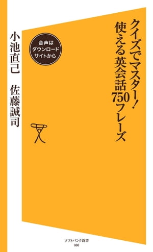 クイズでマスター！使える英会話750フレーズ【音声DL付き】