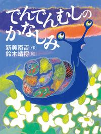 でんでんむしのかなしみ【電子書籍】[ 新美 南吉 ]