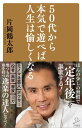 50代から本気で遊べば人生は愉しくなる【電子書籍】 片岡 鶴太郎