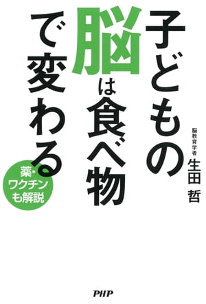 子どもの脳は食べ物で変わる【電子書籍】[ 生田哲 ]