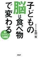 子どもの脳は食べ物で変わる