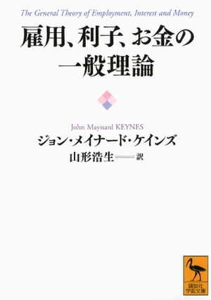 雇用、利子、お金の一般理論