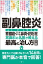 副鼻腔炎　蓄膿症・アレルギー性鼻炎・花粉症　耳鼻科の名医が教