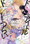 【電子限定おまけ付き】 ドSなアイドルがドタイプすぎてつらい【電子書籍】[ ほっかむり ]