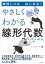 高校レベルからはじめる！ やさしくわかる線形代数